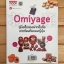 Omiyage คู่มือซื้อของฝากขึ้นชื่อจากท้องถิ่นของญี่ปุ่น