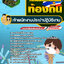 แนวข้อสอบเจ้าพนักงานประปาปฏิบัติงาน ท้องถิ่น
