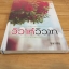 วิวาห์วิวาท / ชลาลัย