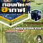 แนวข้อสอบนายทหารโภชนาการ กองทัพอากาศ