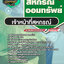แนวข้อสอบเจ้าหน้าที่สหกรณ์ สหกรณ์ออมทรัพย์