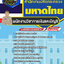 แนวข้อสอบพนักงานวิชาการเงินและบัญชี สำนักงานปลัดกระทรวงมหาดไทย