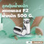 ลูกตุ้มน้ำหนักสเตนเลส500 กรัม น้ำหนักมาตรฐาน สแตนเลส F2 สำหรับสอบเทียบน้ำหนัก 500g + ใช้สำหรับ Calibrate