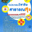 แนวข้อสอบใบประกอบวิชาชีพสาธารณสุข NEW