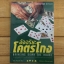 อัจฉริยะโคตรโกง (Bringing Down the House) Ben Mezrich เขียน ศิริวรรณ ศิริอารยา แปล