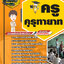 แนวข้อสอบครูคุรุทายาท NEW