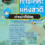แนวข้อสอบเจ้าหน้าที่พัสดุ การเคหะแห่งชาติ NEW