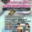 แนวข้อสอบ เจ้าหน้าที่พัฒนาสังคม กรมกิจการสตรีและสถาบันครอบครัว NEW