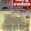 แนวข้อสอบเจ้าพนักงานราชทัณฑ์ (งานควบคุมผู้ต้องขังชายและอื่นๆ) กรมราชทัณฑ์ NEW