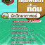 แนวข้อสอบนักวิทยาศาสตร์ กรมพัฒนาที่ดิน