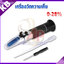 เครื่องวัดความเค็ม( Salinity Refractometer) รุ่น 28ATC ย่านการวัด 0-28%