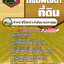 แนวข้อสอบเจ้าหน้าที่วิเคราะห์นโยบายและแผน กรมพัฒนาที่ดิน