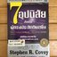 7 อุปนิสัย สำหรับผู้ทรงประสิทธิผลยิ่ง : The 7 Habits of Highly Effective People