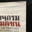 พจนานุกรมฉบับมติชน