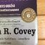 7 อุปนิสัย สำหรับผู้ทรงประสิทธิผลยิ่ง : The 7 Habits of Highly Effective People