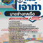 แนวข้อสอบนายช่างกลเรือ กรมเจ้าท่า NEW