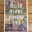 ประวัติศาสตร์ท้องถิ่นไทย **หนังสือใหม่