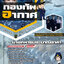 แนวข้อสอบนายทหารประมาณราคา กองทัพอากาศ
