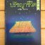 ปรัชญาชีวิต (The Prophet) ผลงานของ คาลิล ยิบราน (Kahlil Gibran)