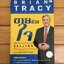 ขายด้วยใจ : The Psychology of Selling : Brian Tracy (ตำหนิ)