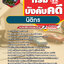 แนวข้อสอบนิติกร กรมบังคับคดี