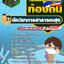 แนวข้อสอบนักวิชาการสาธารณสุข ท้องถิ่น อบต เทศบาล อบจ