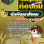 แนวข้อสอบนักพัฒนาสังคม ท้องถิ่น NEW