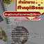 แนวข้อสอบเจ้าพนักงานตำรวจศาลปฏิบัติการ สำนักงานศาลยุติธรรม