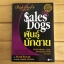 พันธุ์นักขาย Sales Dogs