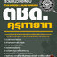แนวข้อสอบตชด. คุรุทายาท ตำรวจตระเวนชายแดน NEW