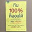 กิน 100% ก็ผอมได้