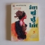 มังกรคู่สู้สิบทิศ เล่ม 3 (หวงอี้)
