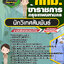 แนวข้อสอบนักวิเทศสัมพันธ์ กทม. ข้าราชการกรุงเทพมหานคร