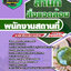 แนวข้อสอบพนักงานสถานที่ สำนักสิ่งแวดล้อม NEW