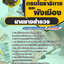 แนวข้อสอบนายช่างสำรวจ กรมโยธาธิการและผังเมือง