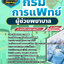 แนวข้อสอบผู้ช่วยพยาบาล กรมการแพทย์