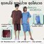 ชุดใส่นวด ชุดผู้ป่วย ผ้ามาโคร ชุดคนไข้Unisex ใส่ได้ทั้งผู้หญิงและผู้ชาย