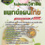 แนวข้อสอบใบประกอบวิชาชีพแพทย์แผนไทย NEW
