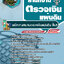 แนวข้อสอบพนักงานสมทบตรวจเงินแผ่นดิน ชั้น 5 สตง. สำนักงานตรวจเงินแผ่นดิน