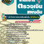 แนวข้อสอบนักวิชาการตรวจเงินแผ่นดิน ดำเนินงาน สตง. สำนักงานตรวจเงินแผ่นดิน