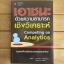 เอาชนะด้วยความสามารถเชิงวิเคราะห์ (COMPETING ON ANALYTICS)