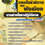 แนวข้อสอบนายช่างโยธาปฏิบัติการ กรมโยธาธิการและผังเมือง