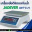 เครื่องชั่งดิจิตอลกันน้ำ ตาชั่งดิจิตอลกันน้ำ เครื่องชั่งดิจิตอลตั้งโต๊ะ ตาชั่งดิจิตอลตั้งโต๊ะ เครื่องชั่งตั้งโต๊ะกันน้ำ 6Kg ค่าละเอียด 0.2g ยี่ห้อ JADEVER รุ่น JWP II-H