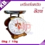 ตาชั่ง3กิโล เครื่องชั่งน้ำหนัก3kg เครื่องชั่งสปริง3กิโล เครื่องชั่งเข็ม3kg เครื่องชั่งสปริงแบบเข็ม3kg ละเอียด10g (พร้อมใบการตรวจรับรองจากกอง ชั่ง ตวง วัด)