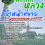 แนวข้อสอบเจ้าหน้าที่ขาย โครงการหลวง NEW