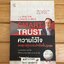 ความไว้ใจ กลยุทธ์สู่ความสำเร็จขั้นสูงสุด : Smart Trust