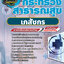 แนวข้อสอบเภสัชกร กระทรวงสาธารณสุข สสจ. NEW