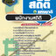 แนวข้อสอบพนักงานสถิติ สำนักงานสถิติแห่งชาติ สสช.