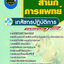 แนวข้อสอบเภสัชกรปฏิบัติการ สำนักการแพทย์