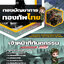 แนวข้อสอบเจ้าหน้าที่ทันตกรรม กองบัญชาการกองทัพไทย